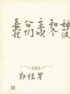长公主和她的男宠们吃个菠菜卷