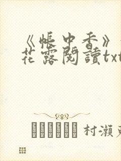 《帐中香》金银花露阅读txt