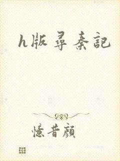 h版寻秦记