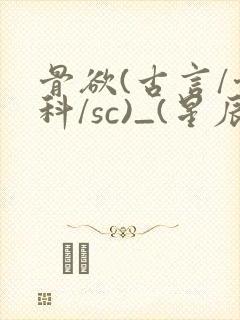 骨欲(古言/骨科/sc)_(星辰鲸落)