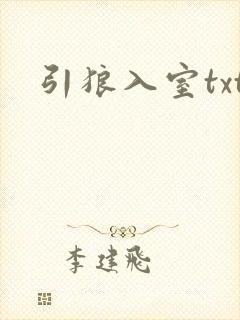 引狼入室txt