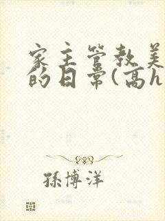 家主管教美人们的日常(高h np)封面