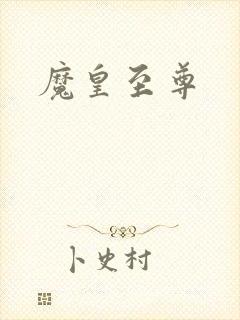 魔皇至尊
