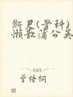 断尺(骨科) 懒散蒲公英