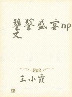 饕餮盛宴np全文封面