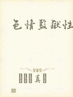 色情监狱性艳史