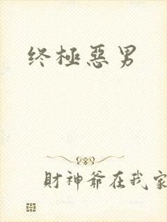 终极恶男