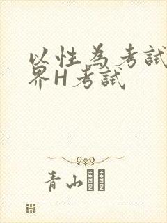 以性为考试的世界H考试封面