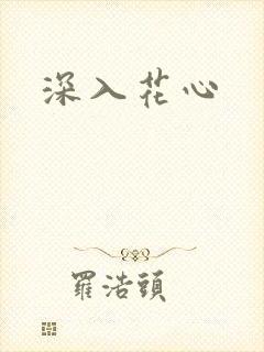 深入花心