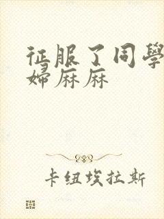 征服了同学的贵妇麻麻