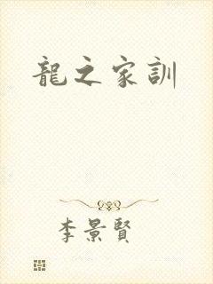 龙之家训