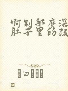 啊别那么深小心肚子里的孩子忘羡