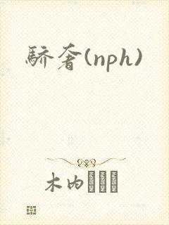 骄奢(nph)