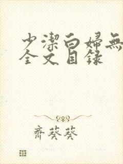 少洁白妇无删减全文目录封面
