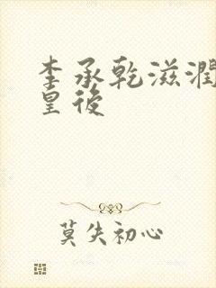 李承乾滋润长孙皇后