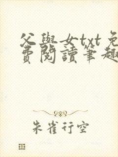 父与女txt免费阅读笔趣阁封面