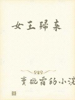 女王归来封面