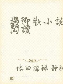 遇卿欢小说免费阅读