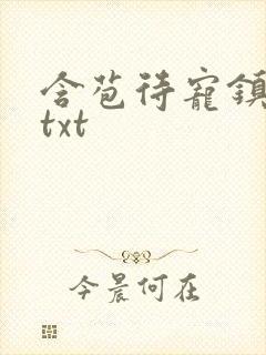 含苞待宠镇国公txt