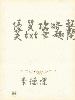 优质攻略系统沈芙txt笔趣阁