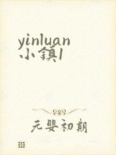 yinluan小镇1