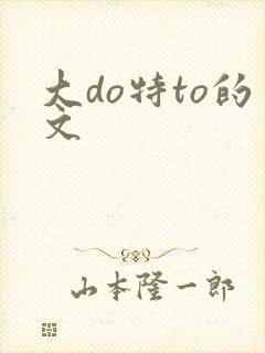 大do特to的文
