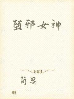 堕邪女神