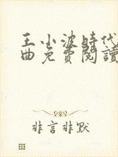 王小波时代三部曲免费阅读
