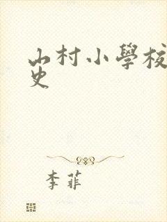 山村小学校长艳史