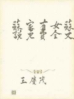 苏家有女苏杳小说免费全文阅读