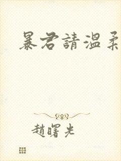 暴君请温柔