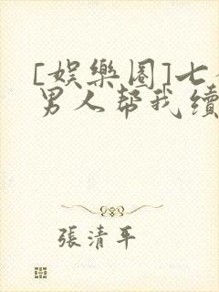 [娱乐圈]七个男人帮我续命