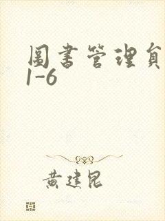 图书管理员雪叶1-6
