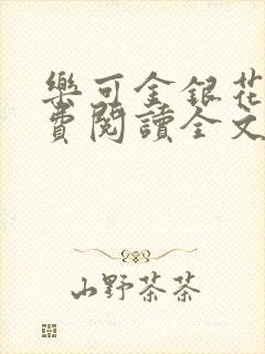 乐可金银花露免费阅读全文