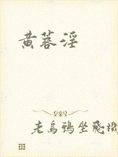 黄蓉淫