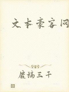 文本豪客网