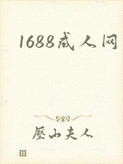 1688成人网