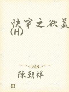 快穿之欲盖糜张(H)