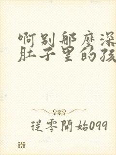 啊别那么深小心肚子里的孩子忘羡