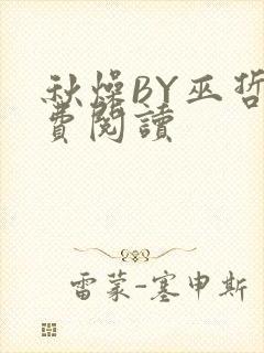 秋燥BY巫哲免费阅读封面