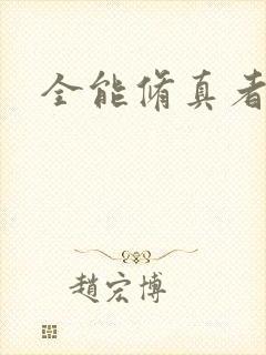 全能修真者