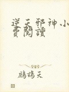 逆天邪神小说免费阅读
