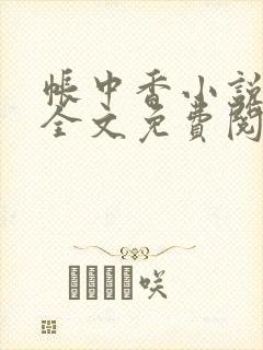 帐中香小说在线全文免费阅读笔趣封面