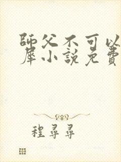 师父不可以洛灵犀小说免费阅读全文在线