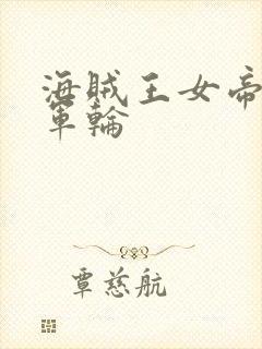 海贼王女帝被海军轮封面