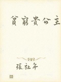 贫穷贵公主