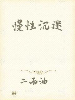 慢性沉迷封面