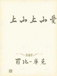上山上山爱封面