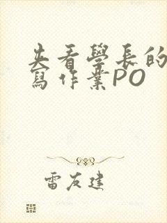 夹看学长的巨大写作业PO