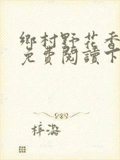 乡村野花香小说免费阅读下载
